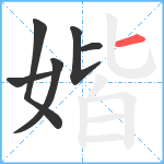 媘笔顺分解图片6