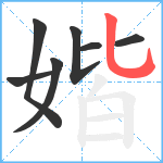 媘笔顺分解图片7