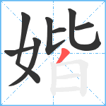 媘笔顺分解图片8