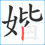 媘笔顺分解图片9