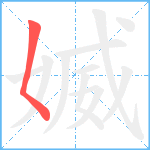 媙笔顺分解图片1