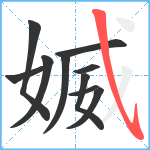 媙笔顺分解图片10