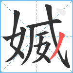 媙笔顺分解图片11