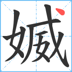 媙笔顺分解图片12