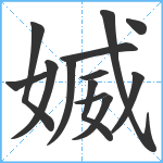 媙笔顺分解图片13