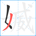 媙笔顺分解图片2