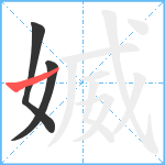 媙笔顺分解图片3