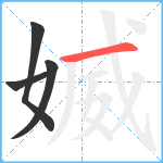 媙笔顺分解图片4