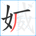 媙笔顺分解图片5