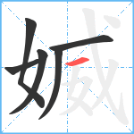 媙笔顺分解图片6