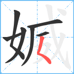 媙笔顺分解图片7