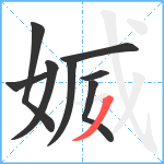 媙笔顺分解图片8