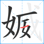 媙笔顺分解图片9