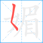 媚笔顺分解图片1