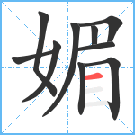 媚笔顺分解图片10