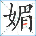 媚笔顺分解图片11