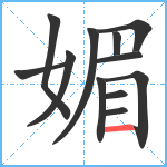 媚笔顺分解图片12