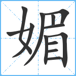 媚笔顺分解图片13