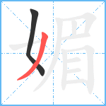 媚笔顺分解图片2