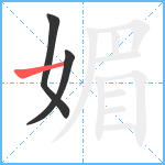 媚笔顺分解图片3