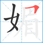 媚笔顺分解图片4