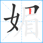 媚笔顺分解图片5