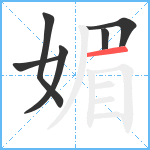 媚笔顺分解图片6