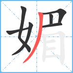 媚笔顺分解图片7