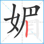 媚笔顺分解图片8