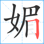 媚笔顺分解图片9