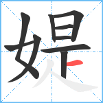 媞笔顺分解图片10