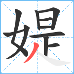 媞笔顺分解图片11