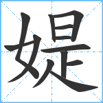 媞笔顺分解图片13