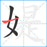 媞笔顺分解图片3