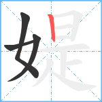 媞笔顺分解图片4