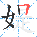 媞笔顺分解图片5