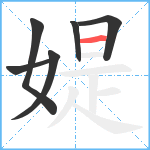 媞笔顺分解图片6