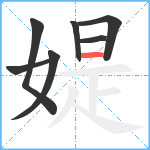 媞笔顺分解图片7