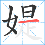 媞笔顺分解图片8