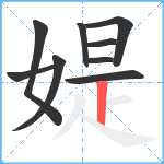 媞笔顺分解图片9