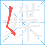 媟笔顺分解图片1