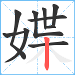 媟笔顺分解图片10