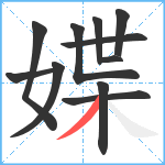 媟笔顺分解图片11