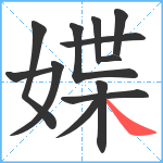 媟笔顺分解图片12