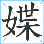 媟笔顺分解图片13