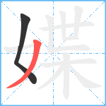 媟笔顺分解图片2