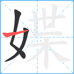 媟笔顺分解图片3
