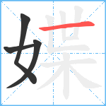 媟笔顺分解图片4