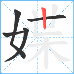 媟笔顺分解图片5