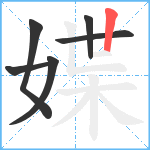 媟笔顺分解图片6